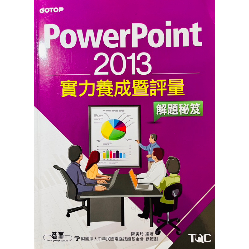 PowerPoint 2013 實力養成暨評量【K.程小舖】