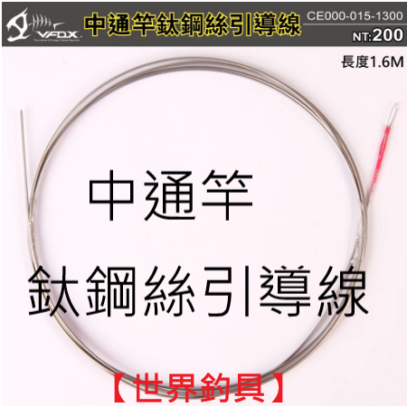 【世界釣具】鉅灣 vfox 中通竿鈦鋼絲引導線 中通鈦鋼絲線 記憶鋼絲 中通竿專用 中通竿  穿引線 長度:1.6M