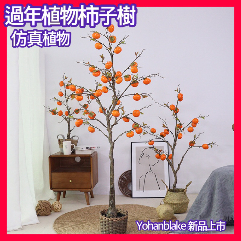 🍊仿真柿子樹🍊果樹 假植物 婚慶假花 仿真樹 仿真盆栽 室內造景 裝飾客廳 落地仿真綠植物