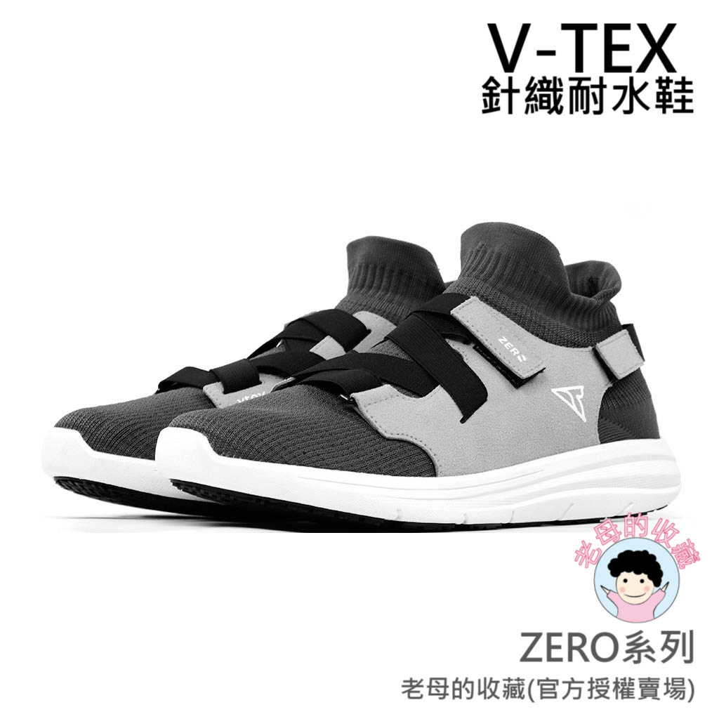 《新品上市》【V-TEX】ZERO 系列系列_灰霧   時尚針織耐水鞋/防水鞋 地表最強 耐水/透濕鞋/慢跑鞋