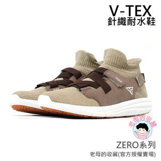 ★老母的收藏★【V-TEX】ZERO 系列系列_摩卡 時尚針織耐水鞋/防水鞋 地表最強 耐水/透濕鞋/慢跑鞋