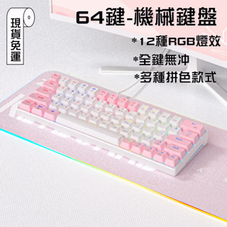 🔥台灣現貨🔥 鍵盤 有線鍵盤 機械鍵盤 63鍵鍵盤 TYPE-C鏈接 筆電臺式專用 辦公游戲專用 電競鍵盤 青軸 紅軸