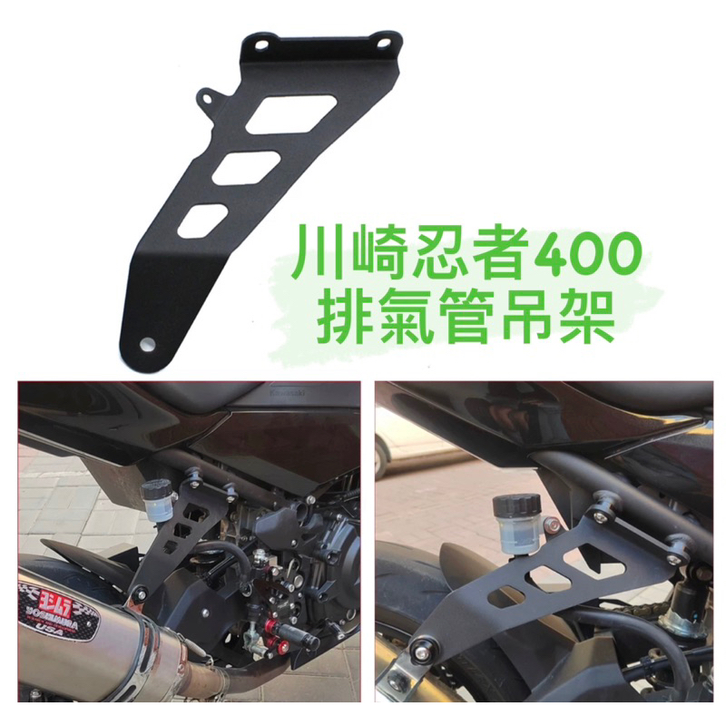 Kawasaki Ninja400 Z400排氣管吊架 改裝排氣管支架