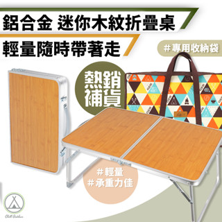 [桃園/新北店面24H出貨]露營折疊桌 露營折疊桌 折疊桌 和室桌 餐桌 電腦桌 野餐桌 摺合桌 懶人桌 露營 野營