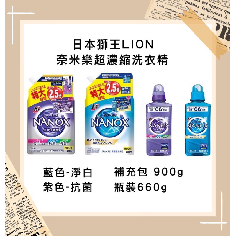 日本獅王 Lion 奈米樂 超濃縮洗衣精 瓶裝 660g 補充包 900g 淨白 / 抗菌💖三千金💖生活百貨