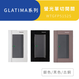 panasonic 國際牌 glatima 開關插座 螢光單開關 附鋁合金蓋板 wtgfp5152s【高雄永興照明】