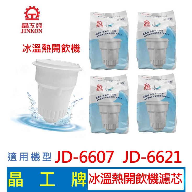 晶工牌 冰溫熱開飲機 濾心 (4入組 )  JD-6607 JD-6621 開飲機適用 飲水機濾心