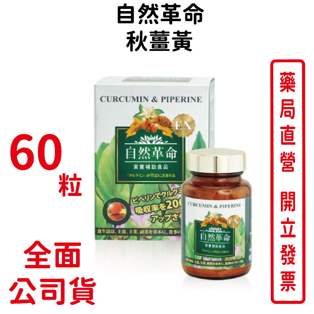 自然革命秋薑黃60顆/瓶(買4送1) 薑黃【元康藥局】