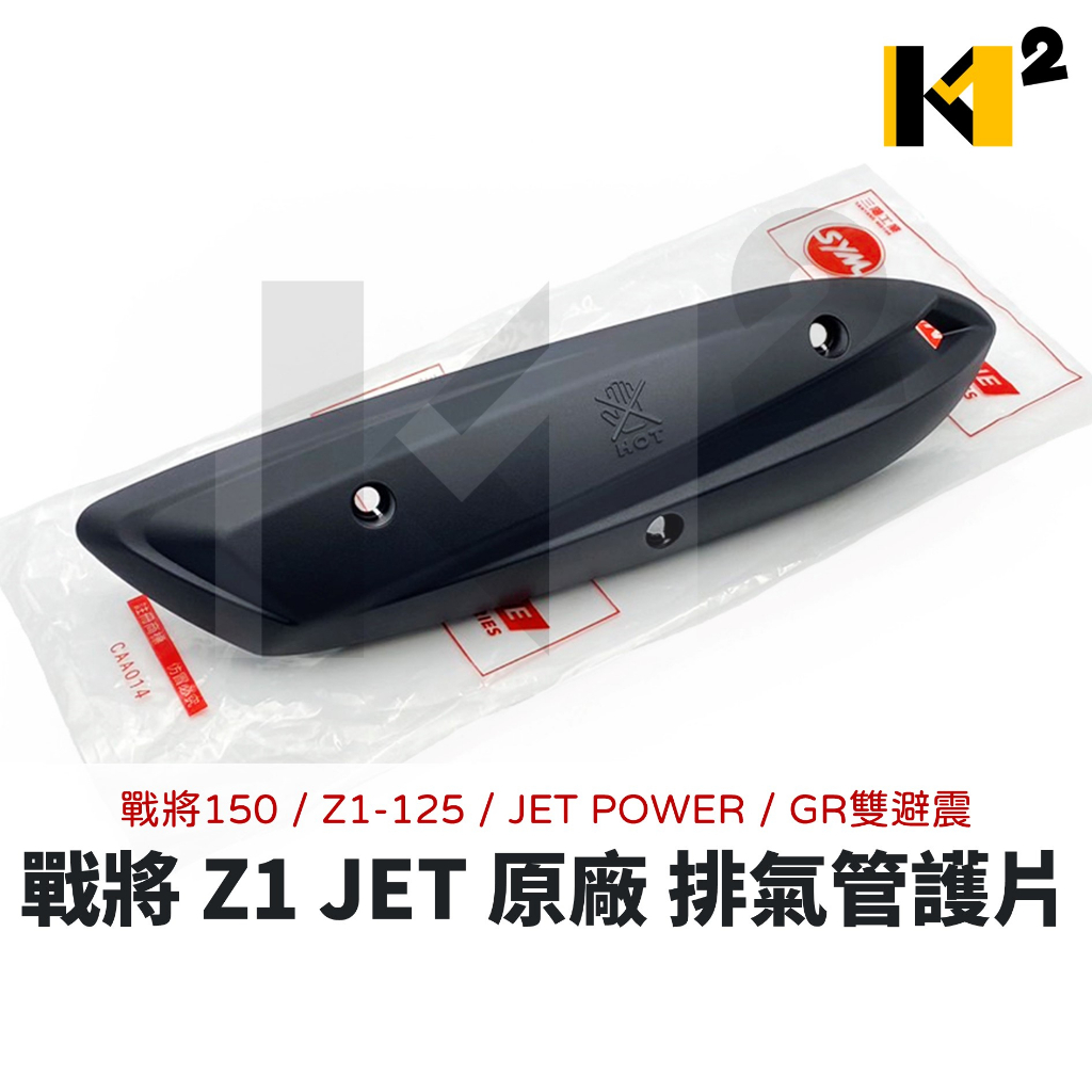 材料王⭐三陽 戰將 150 Z1-125 JET POWER GR 雙避震 HEB 原廠 排氣管護片 防燙蓋 隔熱片