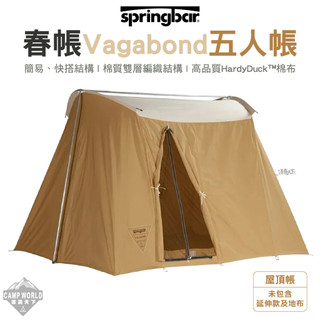 帳篷 Springbar 春帳 Vagabond 五人帳 大地色 房屋帳 4-5人 家庭帳 露營 逐露天下
