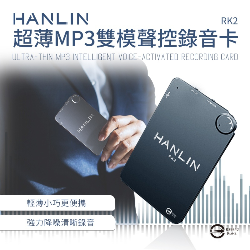 免運 快速出貨 HANLIN RK2 超薄MP3錄音卡片錄音筆 16G-192小時