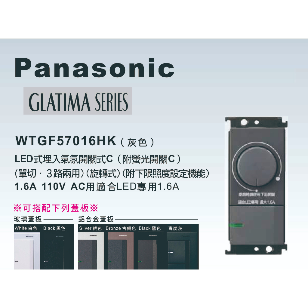 《海戰車電料》Panasonic國際牌 GLATIMA系列 WTGF57016HK埋入式氣氛調光開關 【單品】蓋板需另購
