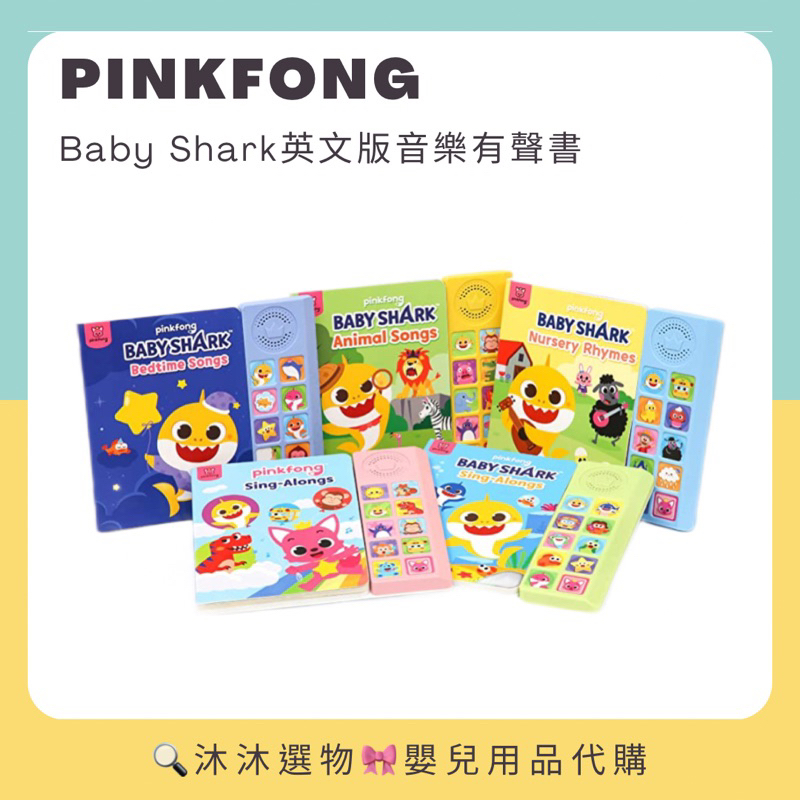 《沐沐選物🎀》✨現貨在台✨ 美國 Pinkfong 碰碰狐 Baby Shark 鯊魚寶寶英文版有聲書 音樂書 預購