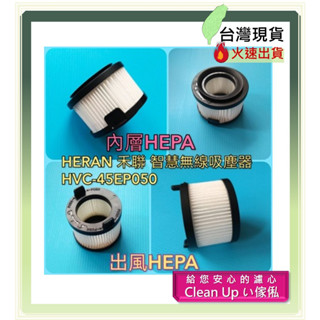 副廠 適配 HERAN 禾聯 智慧無線吸塵器 HVC-45EP050 內層HEPA濾網 + 出風HEPA濾網 吸塵器配件