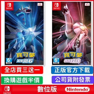 Switch 寶可夢 珍珠 鑽石 數位 遊戲片 正版可更新 中文版 ns 任天堂 polemon 皮卡丘