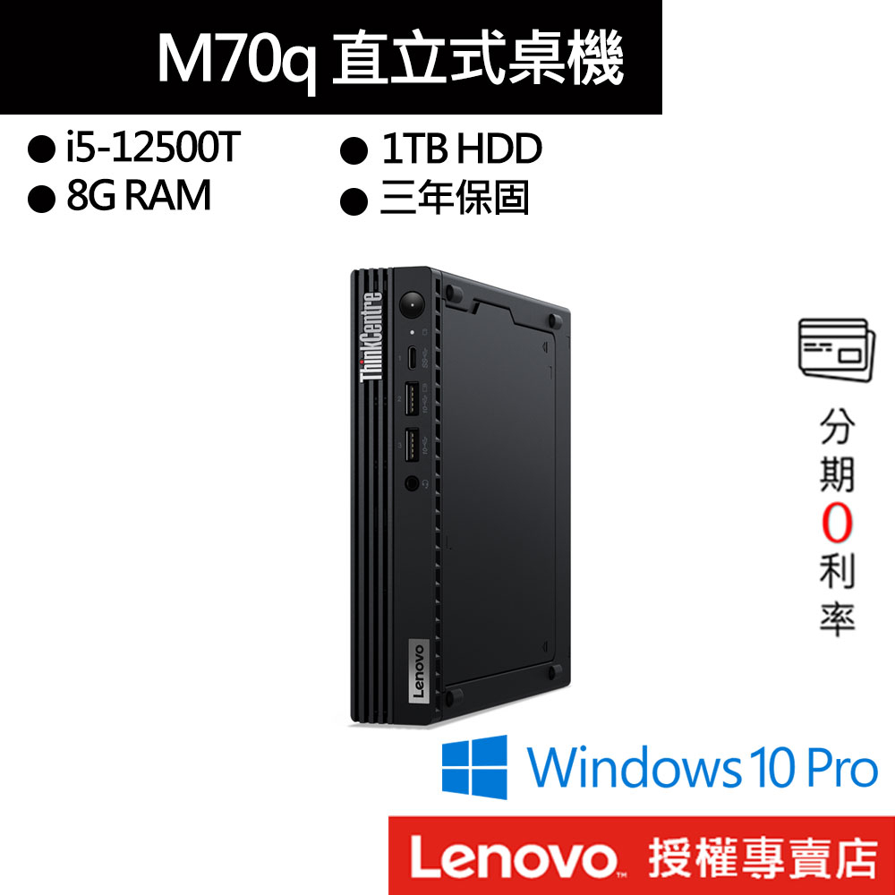 Lenovo 聯想 ThinkCentre M70q i5/8G/1TB 桌上電腦