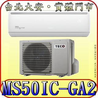 《三禾影》TECO 東元 MS50IC-GA2/MA50IC-GA2 一對一 精品變頻單冷分離式冷氣 R32環保新冷媒