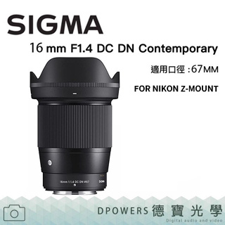 SIGMA 16mm F1.4 DC DN FOR NIKON Z-MOUNT 恆伸公司貨 預購