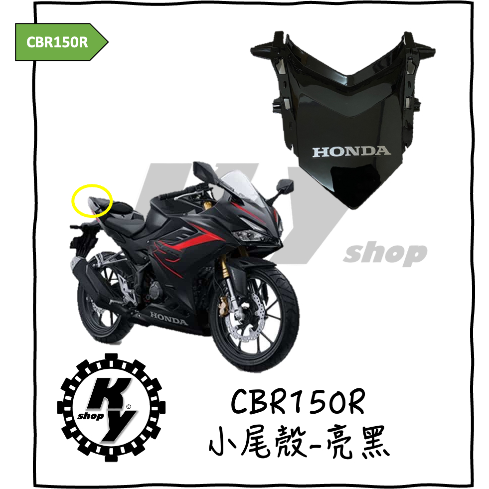 【K.Y. Shop】HONDA 本田 CBR150R cbr150r 原廠 小尾殼 後尾殼 亮黑 2021