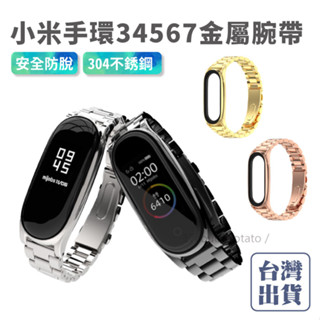 【免運+臺灣現貨】小米手環7 小米手環3/4/5/6金屬腕帶 通用錶帶 不鏽鋼錶帶 304不鏽鋼錶帶 金屬腕帶