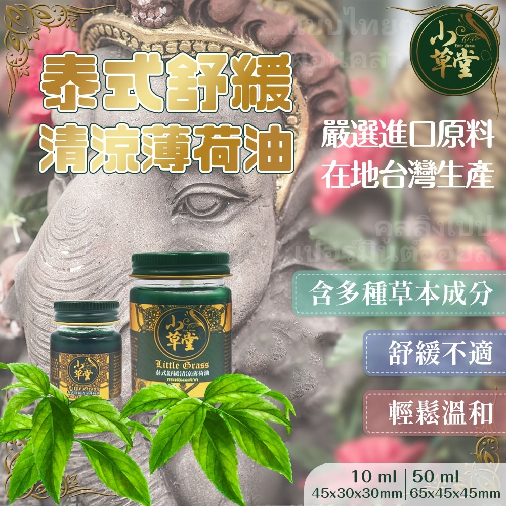 【小草香氛】小草堂泰式舒緩清涼膏 薄荷沁涼膏 推拿膏 按摩膏 舒緩膏 泰國傳統配方 舒緩