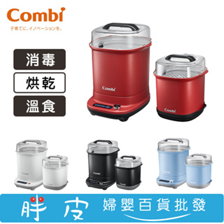 combi 康貝 Pro GEN3 消毒溫食多用鍋 360高效消毒烘乾消毒鍋 GEN3奶瓶保管箱