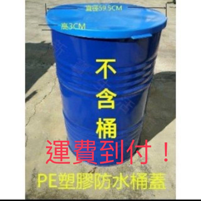 50加侖200公升PE材質防水蓋鐵桶塑膠大圓桶蓋通用防水防漏一蓋搞定(只賣防水蓋不含桶)1個未稅價290元