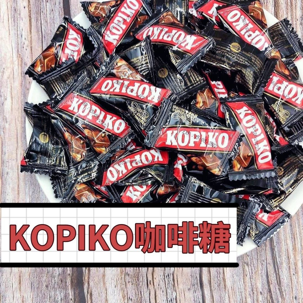 【KOPIKO咖啡糖】 200公克 咖啡糖 古早味 零食 糖果系列【你的乾媽店】