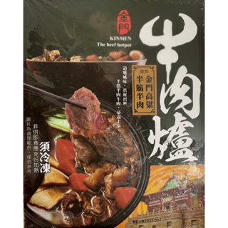 【萬象極品】金門高粱半筋半肉牛肉爐/約1100g