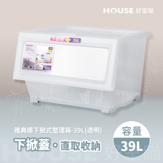 《免運費》好室喵 HOUSE 雅典娜透明下掀式整理箱-6入(17L/39L)