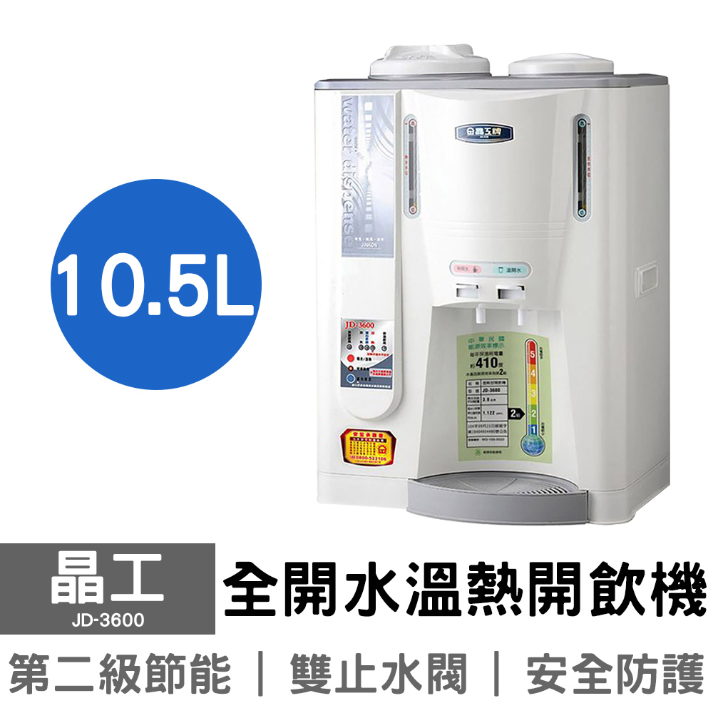 【免運+原廠公司貨】晶工 10.5L全開水溫熱開飲機 JD-3600