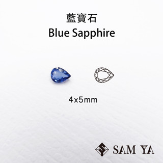 [SAMYA] 藍寶石 藍色 水滴 4*5mm 非洲 天然寶石 裸石 Blue Sapphire (剛玉家族) 勝亞寶石