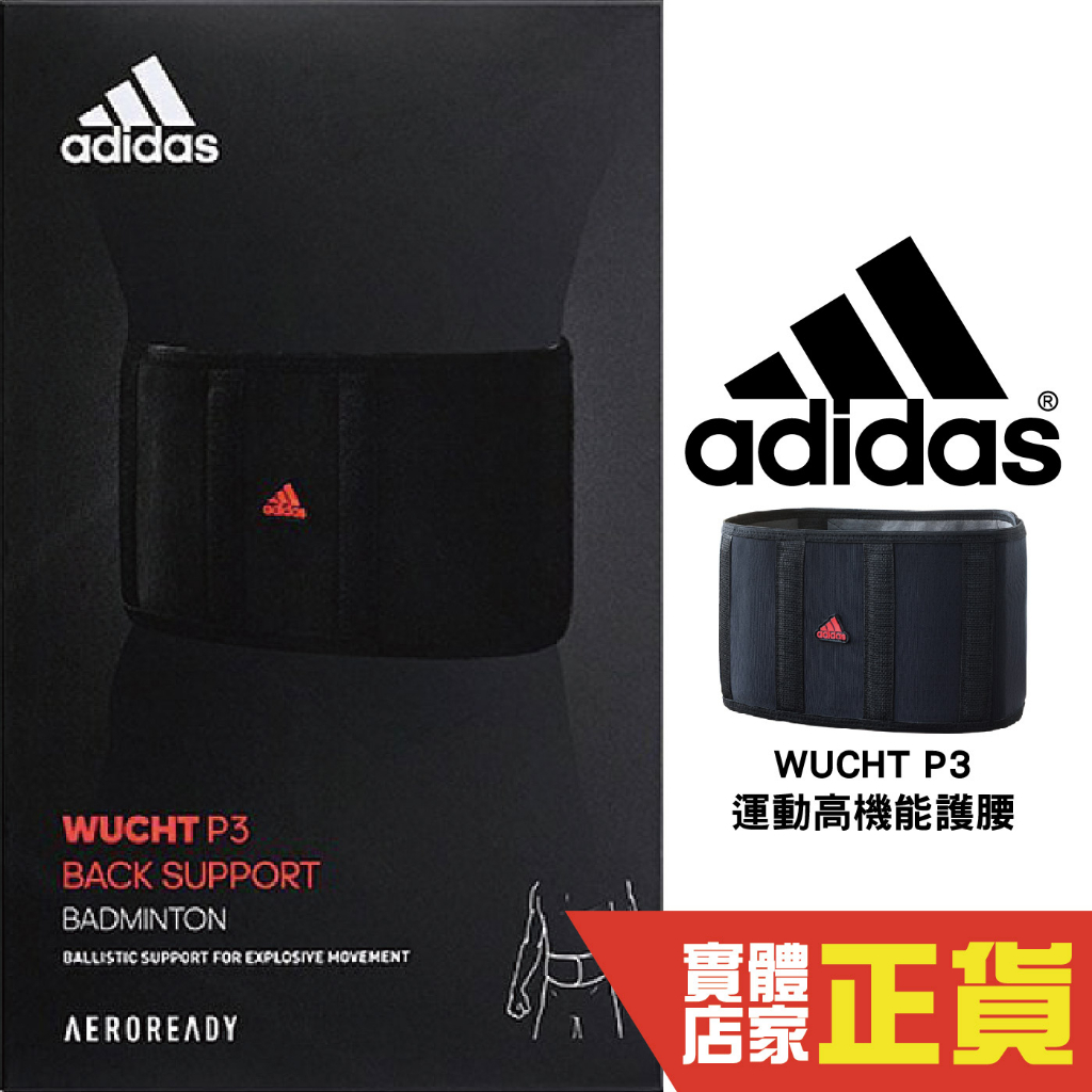 Adidas 護具 WUCHT P3 運動護腰 台灣製 高強度 機能護具 高機能 可調式 吸濕排汗 愛迪達 MG0046