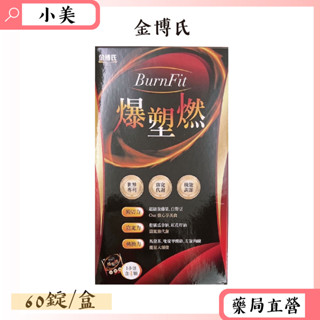 金博氏爆塑燃 60錠/盒 公司正貨【小美藥妝】