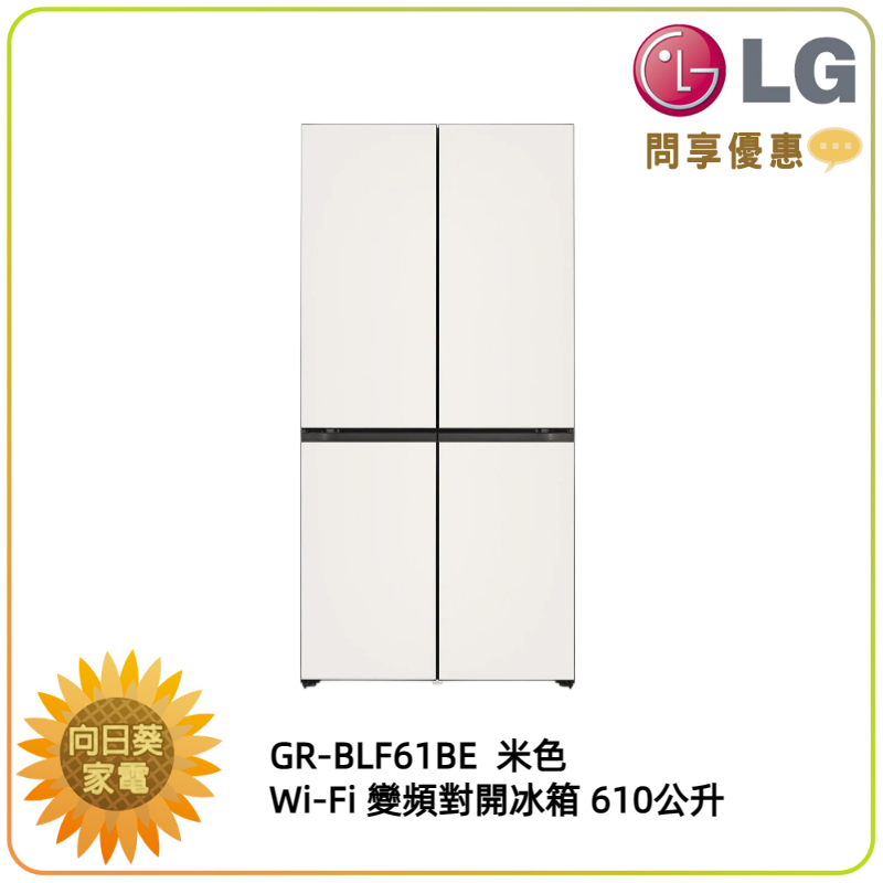 【向日葵】LG Wi-Fi變頻對開冰箱 GR-BLF61BE 米色(可換色) 另售 GR-QL62MB (問享優惠)