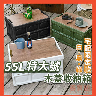 【現貨秒出 限時特價】 木蓋收納箱 特大號折疊收納 宅配限定款 55L 戶外露營必備 居家收納 車用收納箱