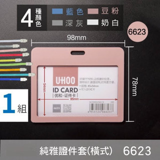 UHOO 6623 純雅證件套(橫式) 證件套 名片套 識別證 卡套 工作證 卡夾 硬殼卡套