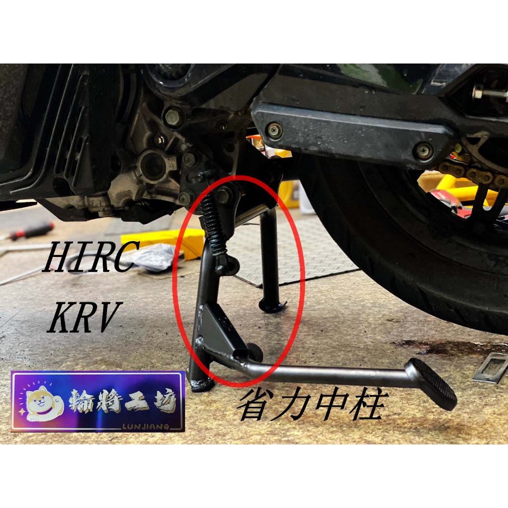 【 輪將工坊 】HIRC KRV MOTO 強化省力中柱 必改 穩定 有效改善原廠搖晃斷裂 專利 中柱異音套件 襯套