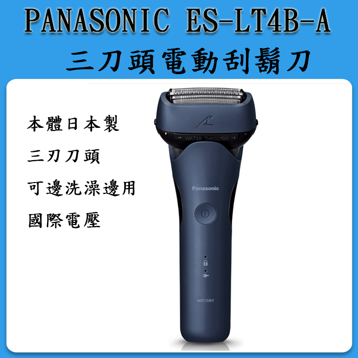 [現貨當日出] 日本新品 國際牌 ES-LT4B-A 刮鬍刀 日本製 國際電壓