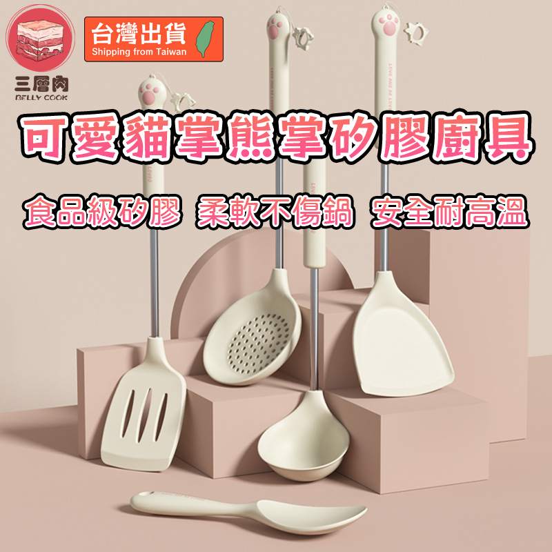 【三層肉】可愛貓掌熊掌矽膠廚具 矽膠鏟 矽膠勺 矽膠飯勺 矽膠煎鏟 矽膠鍋鏟 不沾鍋鍋鏟 湯勺 飯勺 食品級 耐高溫