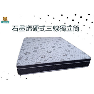 『熊熊居家』超能量三線石墨烯硬式獨立筒床墊-3.5尺/5尺/6尺
