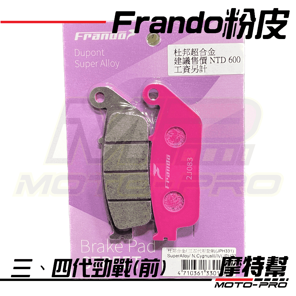 【摩特幫】Frando煞車皮 粉皮 碟煞 杜邦超合金 三 四 五 六代 勁戰 Smax Force BWSR 前 來令片