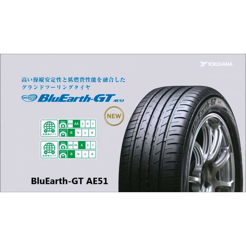 「超越輪胎館🛞」YOKOHAMA橫濱輪胎 BluEarth-GT AE51 235/40/19