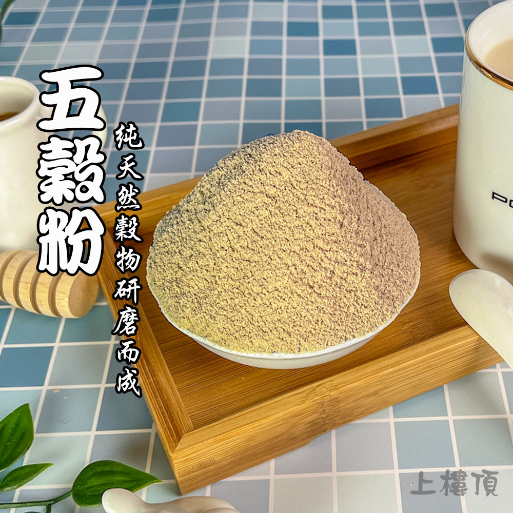 【上樓頂】五穀粉（純）600g #杏仁粉 五穀粉 麵茶粉 黑芝麻粉 燕麥粉 四神粉 米漿粉 青仁黑豆粉 熟黃豆 黑芝麻粒