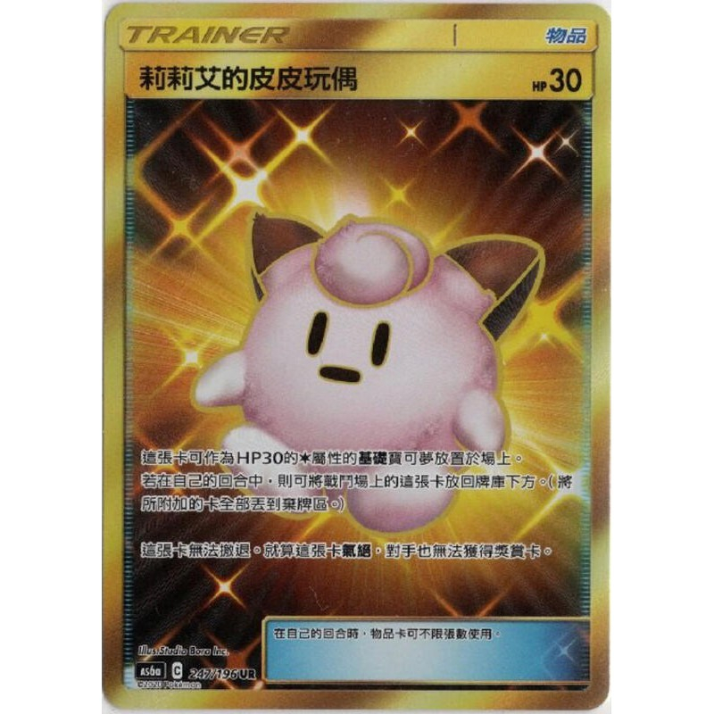 寶可夢PTCG 莉莉艾的皮皮玩偶 全圖 中文正版 AS6a C247/196 UR 物品金卡