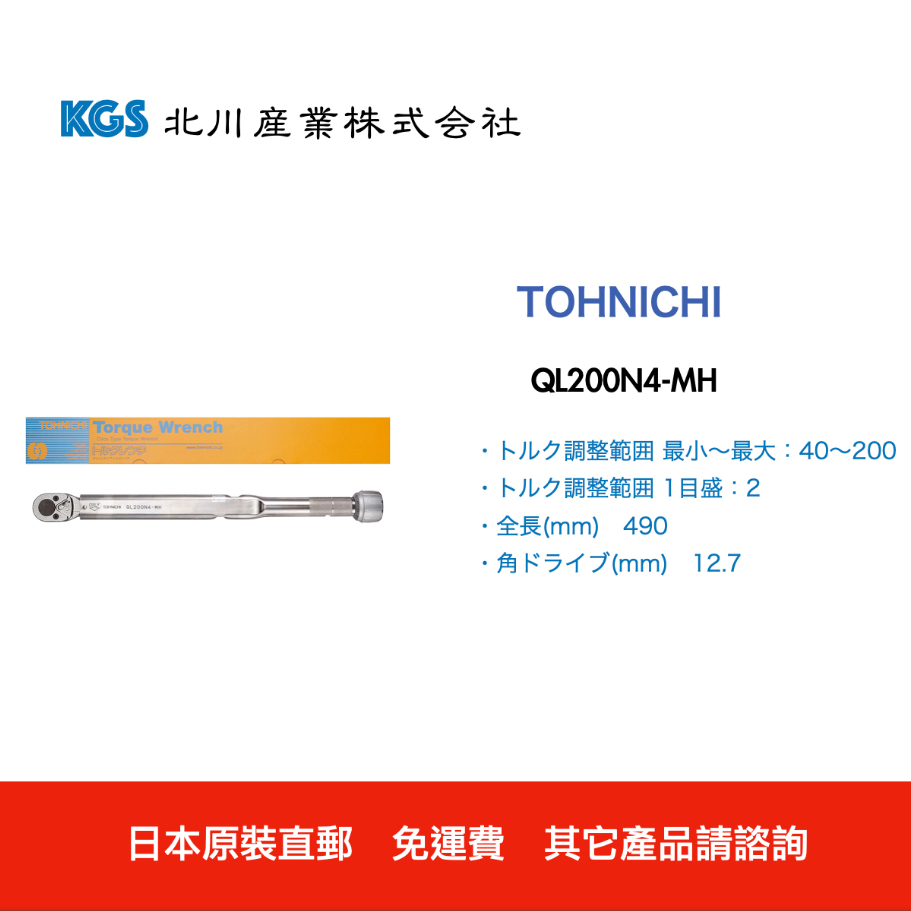 免運免關稅日本直送 TOHNICHI QL200N4-MH 扭力扳手 原裝正品 其它產品請諮詢