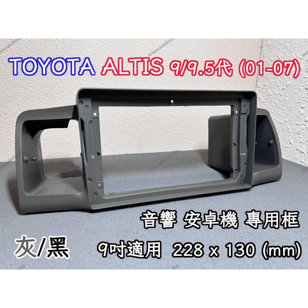 現貨 豐田 TOYOTA ALTIS 9/9.5代 (01-07) 9吋/9.5吋 音響框 安卓機 安卓框 | 完美零件