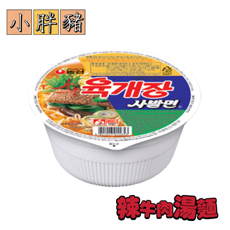 「現貨+預購」韓國代購 農心辣牛肉湯碗麵(1碗)