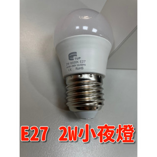 【LED】 0.7W 2W小夜燈 E27 黃光/白光 超省電 另售 E27人體感應燈座 燈泡