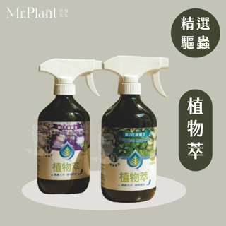 研植先生🪴【植物萃】500ml│最低價│多肉專用│花卉專用│植栽專用│紅蜘蛛│介殼蟲│螞蟻│小黑飛